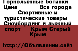 Горнолыжные ботинки › Цена ­ 3 200 - Все города Спортивные и туристические товары » Сноубординг и лыжный спорт   . Крым,Старый Крым